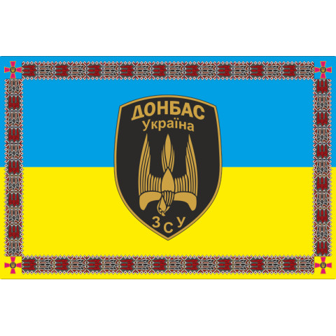 Флаг 46 БТрО (батальон территориальной обороны) ВСУ «Донбасс-Украина». Вариант-03