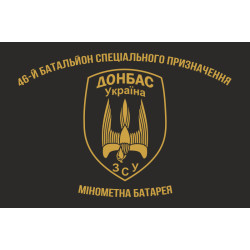 Прапор 46 БТрО (батальйон територіальної оборони) ЗСУ «Донбас-Україна». Мінометна батарея Прапор 46 БТрО (батальйон територіальної оборони) ЗСУ «Донбас-Україна». Мінометна батарея