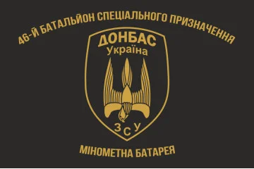 Флаг 46 БТрО (батальон территориальной обороны) ВСУ «Донбасс-Украина». Минометная батарея Флаг 46 БТрО (батальон территориальной обороны) ВСУ «Донбасс-Украина». Минометная батарея