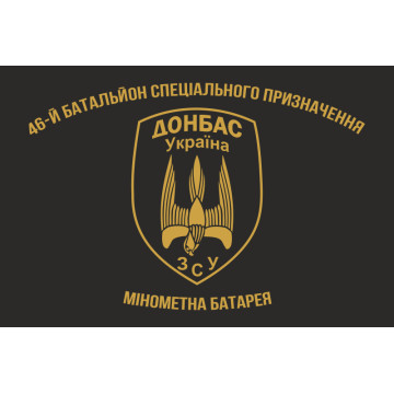 Флаг 46 БТрО (батальон территориальной обороны) ВСУ «Донбасс-Украина». Минометная батарея