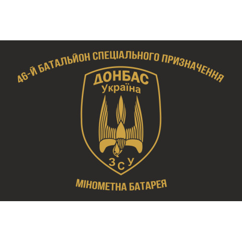 Флаг 46 БТрО (батальон территориальной обороны) ВСУ «Донбасс-Украина». Минометная батарея Флаг 46 БТрО (батальон территориальной обороны) ВСУ «Донбасс-Украина». Минометная батарея