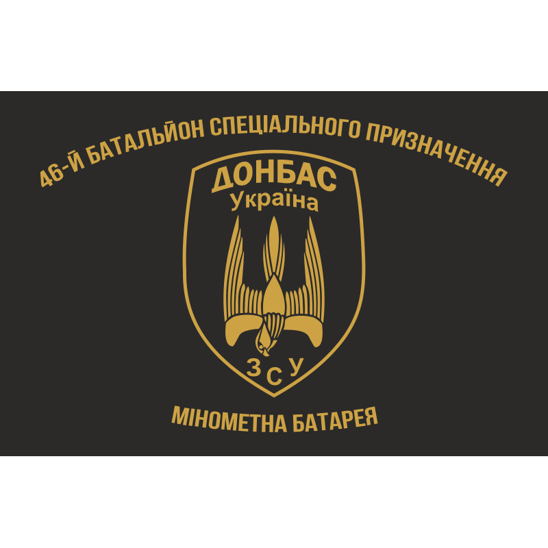 Прапор 46 БТрО (батальйон територіальної оборони) ЗСУ «Донбас-Україна». Мінометна батарея Прапор 46 БТрО (батальйон територіальної оборони) ЗСУ «Донбас-Україна». Мінометна батарея