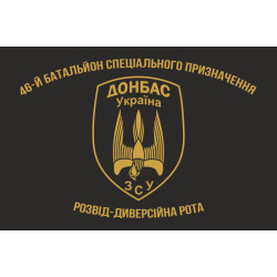 Прапор 46 БТрО (батальйон територіальної оборони) ЗСУ «Донбас-Україна». Розвід-диверсійна рота Прапор 46 БТрО (батальйон територіальної оборони) ЗСУ «Донбас-Україна». Розвід-диверсійна рота