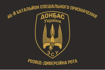Флаг 46 БТрО (батальон территориальной обороны) ВСУ «Донбасс-Украина». Развед-диверсионная рота Флаг 46 БТрО (батальон территориальной обороны) ВСУ «Донбасс-Украина». Развед-диверсионная рота