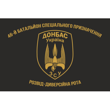 Флаг 46 БТрО (батальон территориальной обороны) ВСУ «Донбасс-Украина». Развед-диверсионная рота