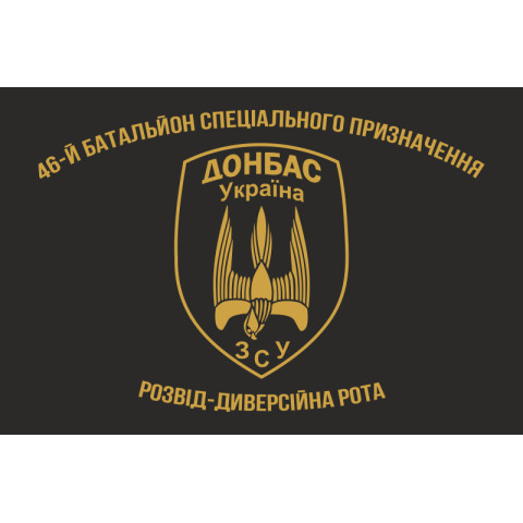 Прапор 46 БТрО (батальйон територіальної оборони) ЗСУ «Донбас-Україна». Розвід-диверсійна рота Прапор 46 БТрО (батальйон територіальної оборони) ЗСУ «Донбас-Україна». Розвід-диверсійна рота
