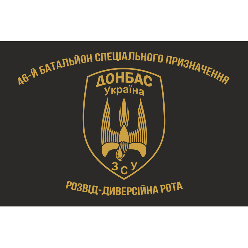 Флаг 46 БТрО (батальон территориальной обороны) ВСУ «Донбасс-Украина». Развед-диверсионная рота Флаг 46 БТрО (батальон территориальной обороны) ВСУ «Донбасс-Украина». Развед-диверсионная рота