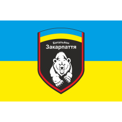 Прапор 4 БТрО (батальйону територіальної оборони) ЗСУ «Закарпаття». Варіант-01 Прапор 4 БТрО (батальйону територіальної оборони) ЗСУ «Закарпаття». Варіант-01