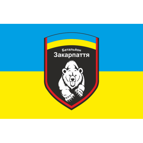 Прапор 4 БТрО (батальйону територіальної оборони) ЗСУ «Закарпаття». Варіант-01 Прапор 4 БТрО (батальйону територіальної оборони) ЗСУ «Закарпаття». Варіант-01
