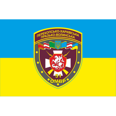 Прапор 51 ОМБр (окрема механізована бригада) ЗСУ. Варіант-01 Прапор 51 ОМБр (окрема механізована бригада) ЗСУ. Варіант-01