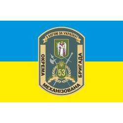Прапор 53 ОМБр (окрема механізована бригада) ЗСУ. Варіант-02 Прапор 53 ОМБр (окрема механізована бригада) ЗСУ. Варіант-02