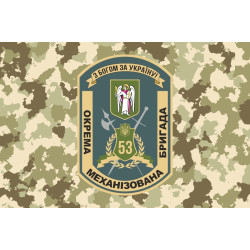 Прапор 53 ОМБр (окрема механізована бригада) ЗСУ. Варіант-03 Прапор 53 ОМБр (окрема механізована бригада) ЗСУ. Варіант-03