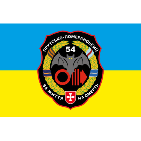 Прапор 54 ОРБ (окремий розвідувальний батальйон) ЗСУ. Варіант-01