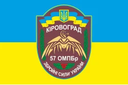 Флаг 57 ОМПБр (отдельная мотопехотная бригада) «Кировоградская», ВСУ. Вариант-04 Флаг 57 ОМПБр (отдельная мотопехотная бригада) «Кировоградская», ВСУ. Вариант-04