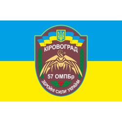 Флаг 57 ОМПБр (отдельная мотопехотная бригада) «Кировоградская», ВСУ. Вариант-04 Флаг 57 ОМПБр (отдельная мотопехотная бригада) «Кировоградская», ВСУ. Вариант-04