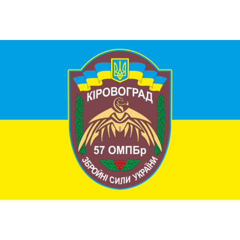 Флаг 57 ОМПБр (отдельная мотопехотная бригада) «Кировоградская», ВСУ. Вариант-04 Флаг 57 ОМПБр (отдельная мотопехотная бригада) «Кировоградская», ВСУ. Вариант-04