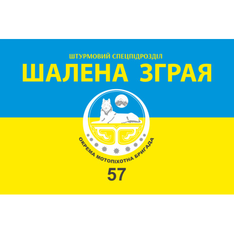 Флаг ШСП «Шалена зграя», 57 ОМПБр. Вариант-01 Флаг ШСП «Шалена зграя», 57 ОМПБр. Вариант-01