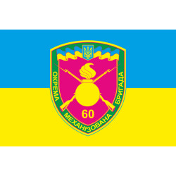 Прапор 60 ОМБp (окрема механізована бригада) ЗСУ. Варіант-04 Прапор 60 ОМБp (окрема механізована бригада) ЗСУ. Варіант-04