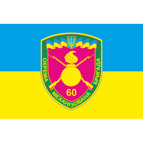 Прапор 60 ОМБp (окрема механізована бригада) ЗСУ. Варіант-04