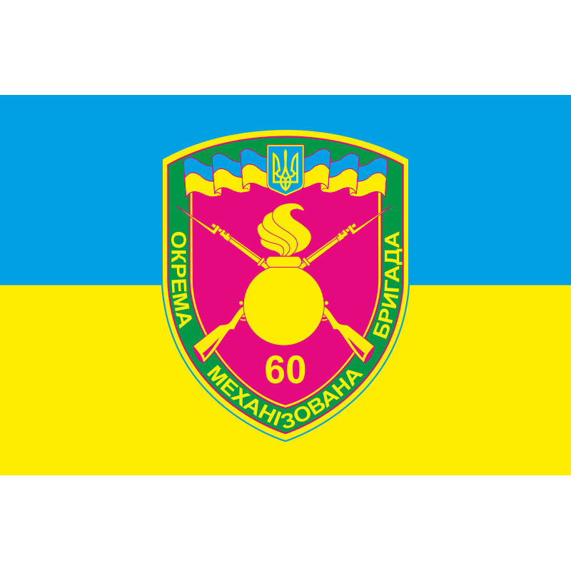 Прапор 60 ОМБp (окрема механізована бригада) ЗСУ. Варіант-04 Прапор 60 ОМБp (окрема механізована бригада) ЗСУ. Варіант-04
