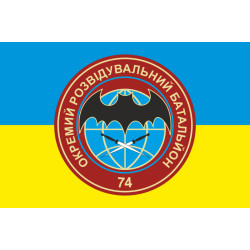 Прапор 74 ОРБ (окремий розвідувальний батальйон) ЗСУ. Варіант-01 Прапор 74 ОРБ (окремий розвідувальний батальйон) ЗСУ. Варіант-01