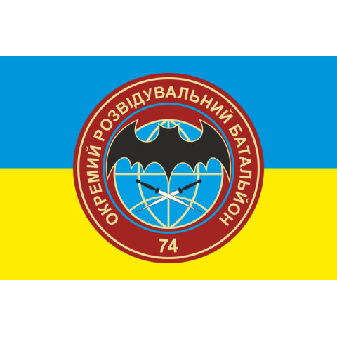 Флаг 74 ОРБ (отдельный разведывательный батальон) ВСУ. Вариант-01