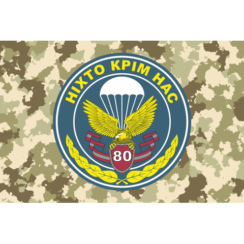 Флаг 80 ОАэМБр (отдельная аэромобильная бригада) ВСУ. Вариант-02 Флаг 80 ОАэМБр (отдельная аэромобильная бригада) ВСУ. Вариант-02