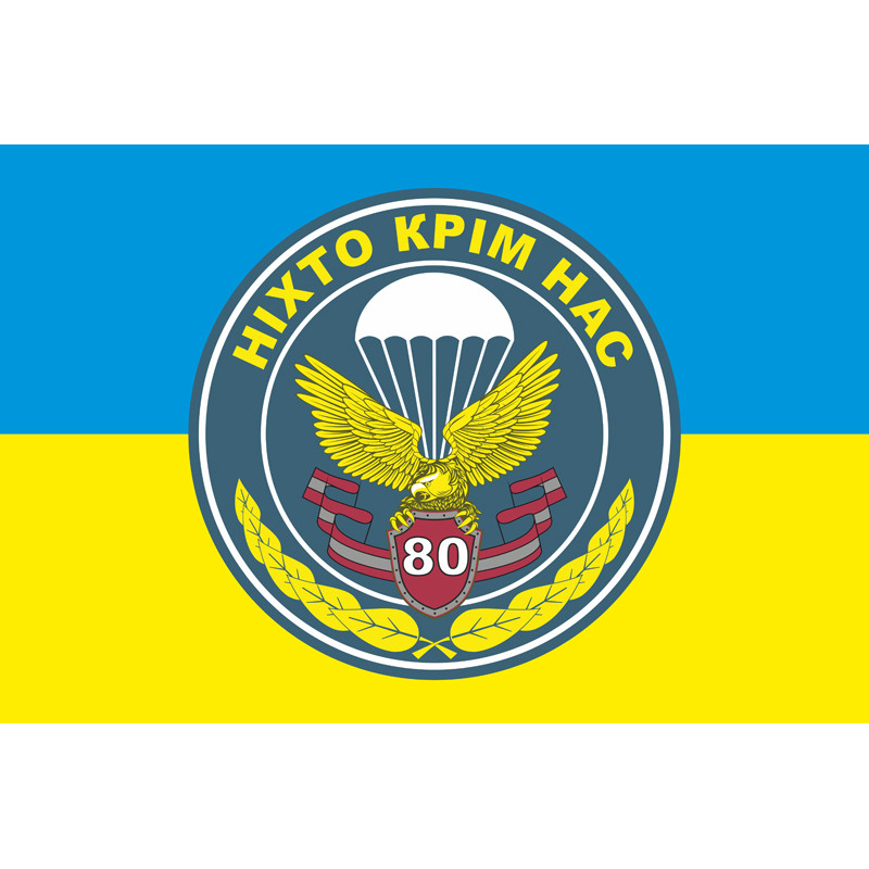 Флаг 80 ОАэМБр (отдельная аэромобильная бригада) ВСУ. Вариант-03 Флаг 80 ОАэМБр (отдельная аэромобильная бригада) ВСУ. Вариант-03