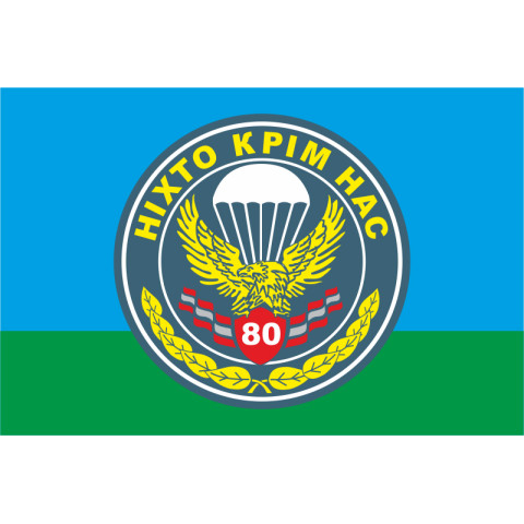 Флаг 80 ОАэМБр (отдельная аэромобильная бригада) ВСУ. Вариант-04 Флаг 80 ОАэМБр (отдельная аэромобильная бригада) ВСУ. Вариант-04