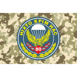 Прапор 80 ОАеМБр (окрема аеромобільна бригада) ЗСУ. Варіант-05 Прапор 80 ОАеМБр (окрема аеромобільна бригада) ЗСУ. Варіант-05