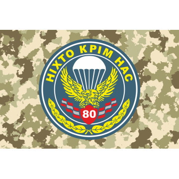 Прапор 80 ОАеМБр (окрема аеромобільна бригада) ЗСУ. Варіант-05
