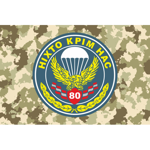 Флаг 80 ОАэМБр (отдельная аэромобильная бригада) ВСУ. Вариант-05 Флаг 80 ОАэМБр (отдельная аэромобильная бригада) ВСУ. Вариант-05