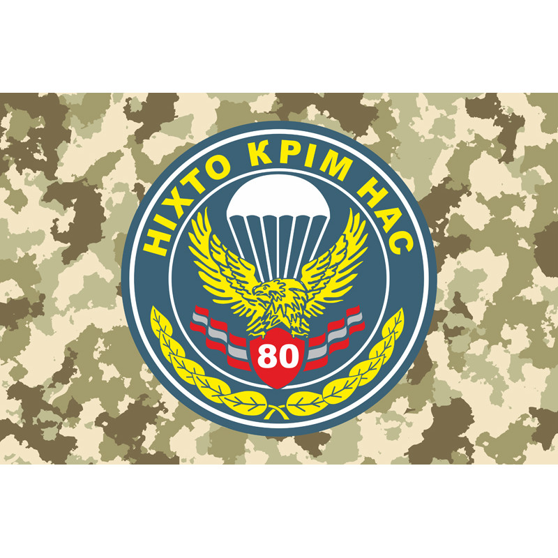 Прапор 80 ОАеМБр (окрема аеромобільна бригада) ЗСУ. Варіант-05 Прапор 80 ОАеМБр (окрема аеромобільна бригада) ЗСУ. Варіант-05