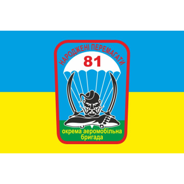 Прапор 81 ОАеМБр (окрема аеромобільна бригада) ЗСУ. Варіант-02