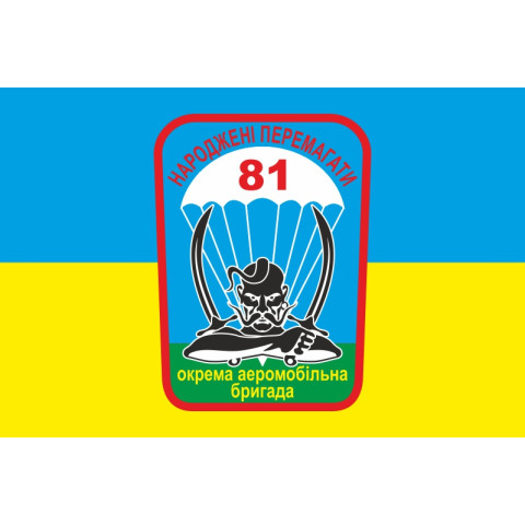 Прапор 81 ОАеМБр (окрема аеромобільна бригада) ЗСУ. Варіант-02