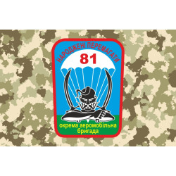 Прапор 81 ОАеМБр (окрема аеромобільна бригада) ЗСУ. Варіант-03 Прапор 81 ОАеМБр (окрема аеромобільна бригада) ЗСУ. Варіант-03