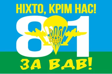 Флаг 81 ОАэМБр (отдельная аэромобильная бригада) ВСУ. Вариант-04