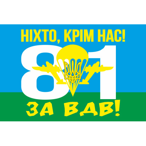 Прапор 81 ОАеМБр (окрема аеромобільна бригада) ЗСУ. Варіант-04