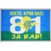 Прапор 81 ОАеМБр (окрема аеромобільна бригада) ЗСУ. Варіант-04