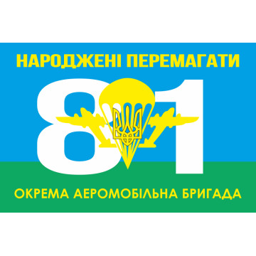 Прапор 81 ОАеМБр (окрема аеромобільна бригада) ЗСУ. Варіант-05