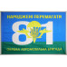Прапор 81 ОАеМБр (окрема аеромобільна бригада) ЗСУ. Варіант-05
