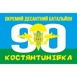 Прапор 90 ОАЕМДБ (окремий аеромобільний десантний батальйон) 81 ОАЕМБр ЗСУ. Варіант-01 Прапор 90 ОАЕМДБ (окремий аеромобільний десантний батальйон) 81 ОАЕМБр ЗСУ. Варіант-01