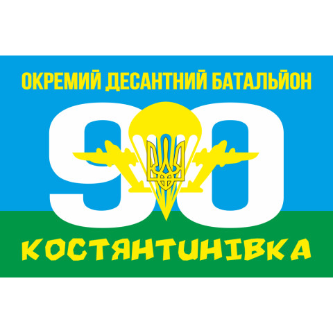Прапор 90 ОАЕМДБ (окремий аеромобільний десантний батальйон) 81 ОАЕМБр ЗСУ. Варіант-01 Прапор 90 ОАЕМДБ (окремий аеромобільний десантний батальйон) 81 ОАЕМБр ЗСУ. Варіант-01
