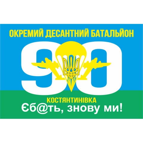 Прапор 90 ОАЕМДБ (окремий аеромобільний десантний батальйон) 81 ОАЕМБр ЗСУ. Варіант-02 Прапор 90 ОАЕМДБ (окремий аеромобільний десантний батальйон) 81 ОАЕМБр ЗСУ. Варіант-02