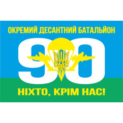 Прапор 90 ОАЕМДБ (окремий аеромобільний десантний батальйон) 81 ОАЕМБр ЗСУ. Варіант-03 Прапор 90 ОАЕМДБ (окремий аеромобільний десантний батальйон) 81 ОАЕМБр ЗСУ. Варіант-03