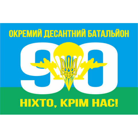 Прапор 90 ОАЕМДБ (окремий аеромобільний десантний батальйон) 81 ОАЕМБр ЗСУ. Варіант-03 Прапор 90 ОАЕМДБ (окремий аеромобільний десантний батальйон) 81 ОАЕМБр ЗСУ. Варіант-03