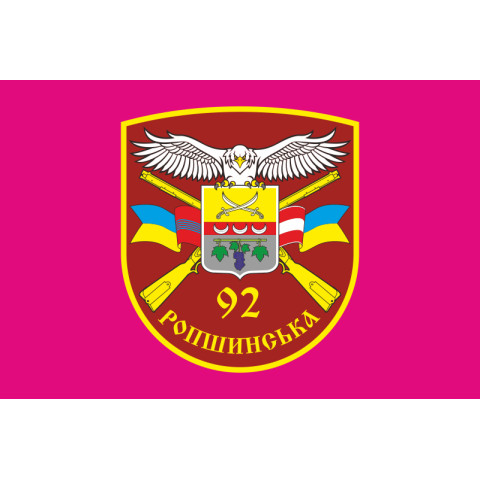 Флаг 92 ОМБр (отдельная механизированная бригада) ВСУ. Вариант-04 Флаг 92 ОМБр (отдельная механизированная бригада) ВСУ. Вариант-04