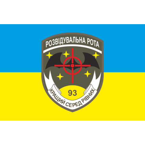 Флаг 93 ОМБр (отдельная механизированная бригада) ВСУ. Разведрота. Вариант-01 Флаг 93 ОМБр (отдельная механизированная бригада) ВСУ. Разведрота. Вариант-01