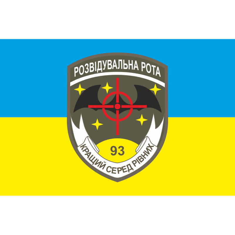Флаг 93 ОМБр (отдельная механизированная бригада) ВСУ. Разведрота. Вариант-01 Флаг 93 ОМБр (отдельная механизированная бригада) ВСУ. Разведрота. Вариант-01