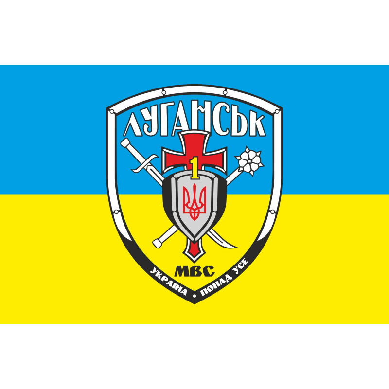 Флаг БПСПОН «Луганск-1» МВД Украины. Вариант-01 Флаг БПСПОН «Луганск-1» МВД Украины. Вариант-01